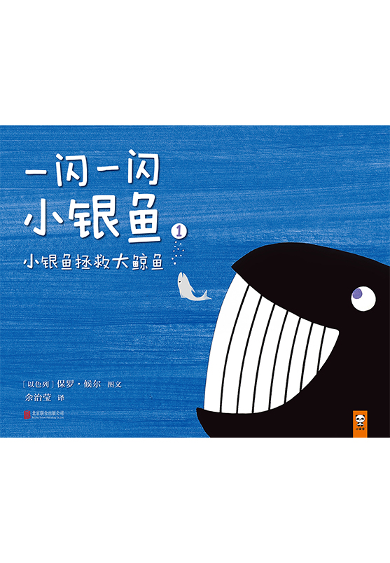 一闪一闪小银鱼