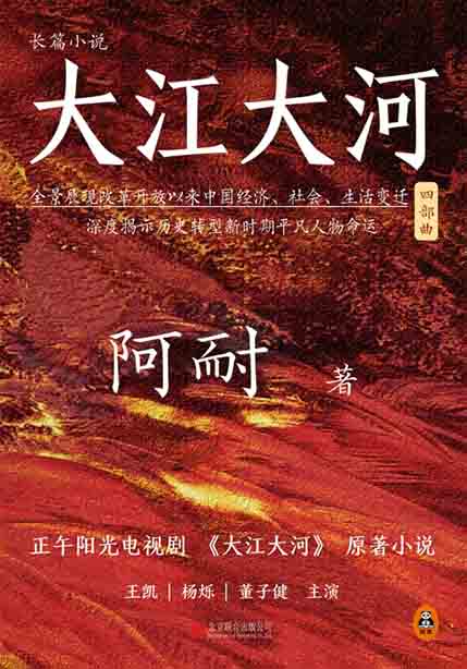 大江大河四部曲