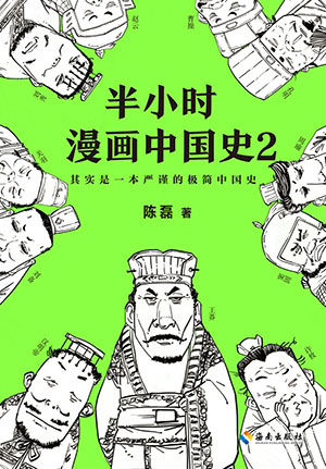 半小時漫畫中國史2