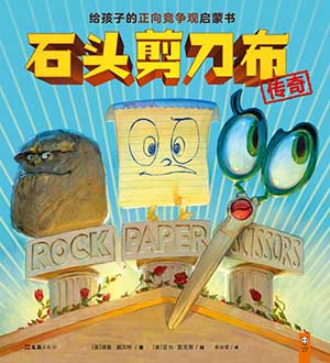 石头剪刀布传奇