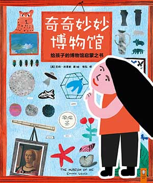 奇奇妙妙博物馆