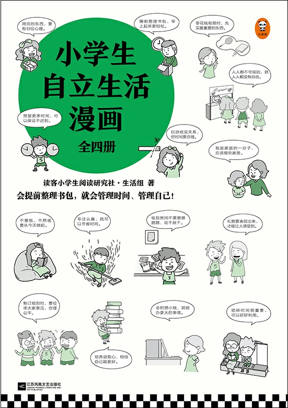 小学生自理生活漫画