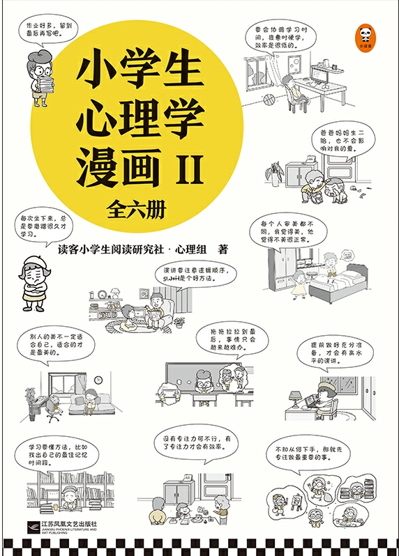 小学生心理学漫画Ⅱ